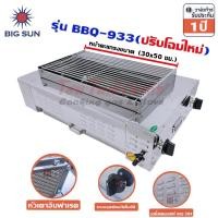 ราคา Bigsun เตาแก๊สย่าง ไร้ควัน เตาปิ้งไก่ BBQ-933 ขนาดตะแกรง 30x50 ซม. เตาปิ้งย่างใช้แก๊ส (55006612)