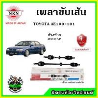 ราคา NKN เพลาขับเส้น TOYOTA COROLLA AE100-101 โตโยต้า สามห่วง ของใหม่จากญี่ปุ่น ประกัน 1ปี (21403066252)