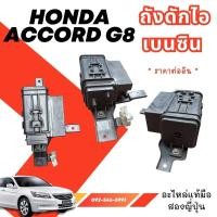 ราคา ถังดักไอเบนซิน HONDA ACCORD CP3 JAZZ GE อะไหล่มือสองของแท้ญี่ปุ่น (28643881069)