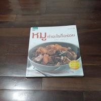 ราคา ชื่อหนังสือหมูทำอะไรก็อร่อย (25621752127)