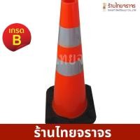 ราคา สินค้าเกรด B กรวยจราจรขนาด 70 ซม. คาดแถบสะท้อนแสง 2 แถบ พร้อมยางเพิ่มน้ำหนัก วัสดุ PVC (23582719729)