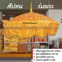 ราคา สัปทน ร่มงานบวช งานกฐิน แห่นาค (สินค้ามี 3 สี)ราคาต่อคัน (24173770961)