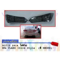 ราคา ALTIS 2014 ไฟท้าย ทรง VLAND IS350 Style (สี SMOKE) (1391279044)