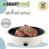 ราคา SMARTHOME เตาปิ้งย่างอเนกประสงค์ กระทะอเนกประสงค์ เตาปิ้งย่างมินิ รุ่น SM-EG400 (21811935827)
