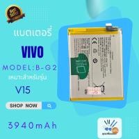 ราคา แบตเตอรี่ แท้ Vivo V15 (Vivo 1819) battery แบต B-G2 4000mAh รับประกัน 3 เดือน (53406385906)