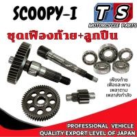 ราคา ชุดเฟืองท้าย ชุดใหญ่ Scoopy i ทุกรุ่น เฟืองเกียร์ ลูกปืนเฟือง 5ตลับ สกุ๊ปปี้ ไอ scoopy i พร้อมส่ง ม่วง (29938170775)