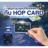 ราคา พร้อมส่ง บัตร Hop Card (ฮอปการ์ด)[ไม่มีเงินในบัตร] บัตรโดยสารอิเล็กทรอนิกส์แบบเติมเงิน จำนวน 1 ใบ (40705998804)