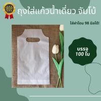ราคา ส่งไว⚡ถุงหิ้วแก้ว ถุงใส่แก้วน้ำเดี่ยว PP Plastic รุ่นจัมโบ้ ไฮโซ บรรจุ 100 ใบ/แพ็ค เต็มใบ (4191104202)
