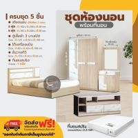 ราคา ชุดห้องนอนครบชุด ขนาด 5 ฟุต 6 ฟุต เตียง ที่นอนสปริง ตู้เสื้อผ้า โต๊ะเครื่องแป้ง ชั้นวางทีวี swan (1895346925)