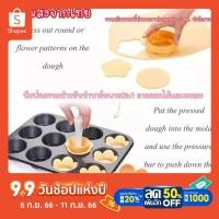 ราคา พร้อมส่งจากไทย พิมพ์กดขนมสำหรับทำทาร์ตพาย2in1ลายดอกไม้และวงกลม พิมพ์กดเค้ก พิมพ์กดคุ๊กกี้ พิมพ์กดทาร์ตพาย อุปกรณ์ทำทาร์ต (10304877149)