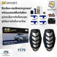 ราคา D1 Sport รีโมทล็อค/ปลดล็อคประตูรถยนต์ Y179 กุญแจทรง Isuzu พร้อมมอเตอร์เซ็นทรัลล็อค 4 ประตู สำหรับรถยนต์ทุกยี่ห้อ (9869093322)