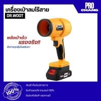 ราคา DR.WOOT เครื่องเป่าลมไร้สาย รุ่น DCBW-800 เครื่องเป่าลม 1000W เครื่องเป่าลมไร้สาย โบเวอร์เป่าลม (44751712973)