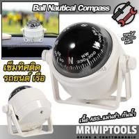 ราคา Car Boat Ball Compass LC550-W เข็มทิศติดรถยนต์ เรือ เข็มทิศนำทาง รถบรรทุก เรือ ดูทิศทาง เข็มทิศเดินทะเล เข็มทิศเดินเรือ (56300315393)