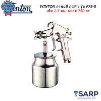 ราคา WINTON กาพ่นสี กาล่าง รุ่น F75-S เข็ม 1.3 มม. ขนาด 750 cc (25859411138)