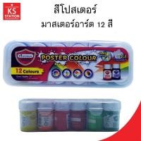 ราคา มาสเตอร์อาร์ต ชุดสีโปสเตอร์ 15 มล. 12 สี กล่องพลาสติก (40252388919)