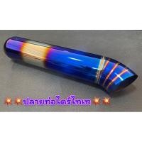 ราคา ปลายท่อไทเท กะบะซิ่ง ปลายท่อไดร์ไทเทงานเนียนๆสวย (9251135547)