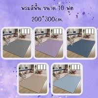 ราคา เลือกลาย LLL พรมสีพื้นขนาด 10 ฟุต 200*300cm. (แถมผ้าเช็ดขนเป็ด2ผืน) (25031318523)