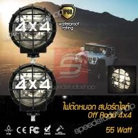 ราคา ไฟตัดหมอก off road 4x4 ไฟสปอร์ตไลท์ 55W 2 ชิ้น (3800918161)