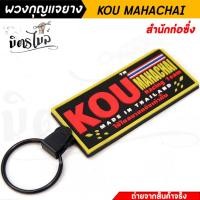 ราคา พวงกุญแจยาง พวกกุญแจ รถมอเตอร์ไซค์ / รถยนต์ KOU MAHACHAI ท่อสูตร งานสวย สีสด พวงกุญแจมอไซ พวงกุญแจรถยนต์ พวงกุญแจ พวงกุญ (25655332412)