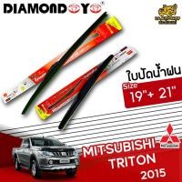 ราคา [ E-TAX ] ใบปัดน้ำฝน MITSUBISHI TRITON 2015 ยี่ห้อ DIAMOND EYE (กล่องแดง) ไซส์ 19+21 นิ้ว ยางซิลิโคน lg_autoshop (17773689051)