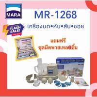ราคา เครื่องเตรียมอาหารมาร่า รุ่น MR-1268 บด หั่น สับ ซอย *พรีออเดอร์* (8911661902)