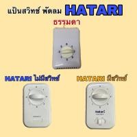 ราคา HATARI กล่องสวิตช์พัดลมเพดาน3รุ่น แท้ (7988349139)