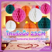 ราคา SMART โคม พู่ แขวน กระดาษรังผึ้ง ปอมปอม 25cm party supplies (22641616484)
