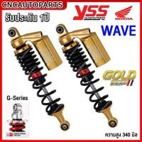 ราคา (รับประกัน1ปี) YSS G-SERIES โช๊คแต่ง คู่หลัง HONDA WAVE เวฟ ทุกรุุ่น / Spark / Spark 115i / Nano GOLD SERIES สูง340มิล (21683485979)