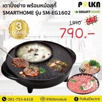 ราคา เตาปิ้งย่างอเนกประสงค์พร้อมหม้อสุกี้ยี่ห้อ SMARTHOME รุ่น SM-EG1602 (7136548235)