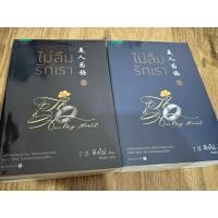 ราคา (มือสอง) ไม่ลืมรักเรา - ติงโม่ 4เล่มจบ (28837614039)