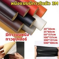 ราคา พร้อมส่งจากไทย 3M หนังpvc หนังเทียมมีกาวในตัว โซฟาหนังซ่อมแพทช์ทนทานกันน้ำโซฟาซ่อมเบาะรถยนต์ สติ๊กเกอร์ซ่อมโซฟา (29756765675)