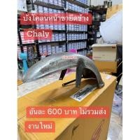 ราคา บังโคลนหน้า[เหล็กขายึดข้าง]HONDA/ชาลี/Chaly/สินค้าเป็นงานขึ้นไหม่/ไม่มีสีกันสนิมชิ้นงานจะมีสนิมขึ้นเล็กน้อย (24033400471)