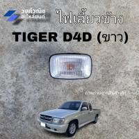 ราคา ไฟข้างแก้ม ไฟเลี้ยวข้างบังโคลน TOYOTA TIGER D4D สีขาว 1 ข้าง มีเก็บเงินปลายทาง (25210874654)