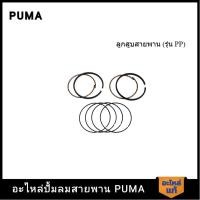 ราคา [ราคาถูก]‍ PUMA แหวนลูกสูบ อะไหล่ปั๊มลม 3-5 HP รุ่น PP23,PP23P,PP35A,PP35 V1 (25901709204)