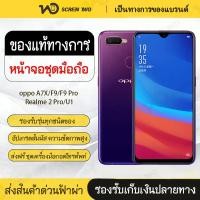 ราคา LCD Display oppo A7X oppo F9 oppo F9 Pro Realme 2 Pro Realme U1 (48306021456)