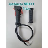 ราคา ชุดคันเร่งเครื่องตัดหญ้า NB 411 โรบิ้น,RBC 411 มากีต้า เกรด A 100% ทนทาน วัสดุดีมีคุณภาพ คันเร่งแบบไกปืน ลื่นไม่เจ็บมือ (17621922096)