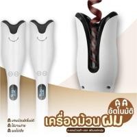 ราคา เครื่องม้วนผมอัตโนมัติ ลอนเกาหลี เครื่องม้วนผม ม้วนผมลอนไฟฟ้า ที่ม้วนลอนผม สีขาว Hair curler ผมสวยภายใน5นาที(COD) (29479975165)