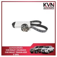 ราคา ชุดสายพานไทม์มิ่ง(ราวลิ้น)+ลูกรอก Chevrolet Colorado,Trailblazer ปี2012-2017 ราคา/ชุด (28408596335)