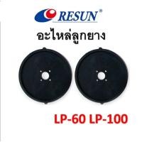 ราคา อะไหล่ ลูกยางปั้มลมแท้ RESUN LP-60 และ LP-100 (10423879959)