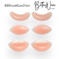 ราคา Freebra0177 บราซิลิโคนเสริมหน้าอก ซิลิโคนดันทรง อัพไซส์หน้าอก (25530557070)
