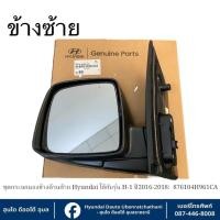 ราคา ชุดกระจกมองข้างไฟฟ้าด้านซ้าย(รุ่นปรับเลนส์และปรับพับไฟฟ้า) Hyundai ใช้กับรุ่น H1 ปี 2016-2018 : 876104H961CA (28184853885)