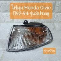 ราคา ไฟมุม ไฟหรี่มุม ไฟเลี้ยวมุม ฮอนด้า ซีวิค ปี92-94 รุ่น3ประตู ข้างซ้าย Honda Civic 1992-1994 Cprner Lamp 3Door LH LUCID (9472435188)