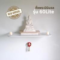 ราคา หิ้งพระ 60Lite หิ้งพระติดผนังสไตล์โมเดิร์น มินิมอล แท่นวางพระไม้จริง มีที่แขวนพวงมาลัย (25089183174)