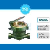 ราคา มาตรวัดน้ำ มิเตอร์น้ำ SANWA ซันวา มิเตอร์ ซันว่า ขนาด 1/2" 4หุน (14851902670)