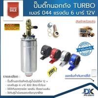 ราคา ปั้มติ๊กนอกถัง ปั๊มติ๊ก เบอร์ 044 TURBO แรงดันสูง 6 บาร์ 12V 300 ลิตรต่อนาที รองรับเบนซิน/ดีเซล ฟรี!! สายรัดปั๊ม (11586780345)