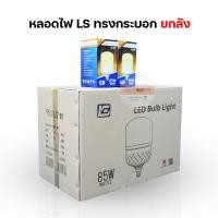 ราคา [ขายยกลัง30/50PCS] หลอดไฟยี่ห้อ LS 45W 55W 65W 85W LED BULB หลอดไฟบ้าน AC 220-240V/50-60Hz (18591073134)