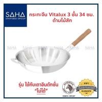 ราคา Zebra (ม้าลาย) กระทะจีน Vitalux 3 ชั้น 34 ซม. ด้ามไม้สัก *ถูกที่สุด* รหัส 176392 กระทะ กะทะ Wok กระทะผัด กะทะผัด กะทะจีน (9563133182)