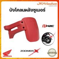 ราคา Honda ชุดอะไหล่แต่งบังโคลนหลังรถมอเตอร์ไซค์รุ่นZOOMER-X ของแท้ H2C สีชมพู (20415594118)
