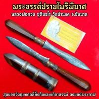 ราคา พระขรรค์ปราบไพรีพินาศ(ยาว23ซม.) หลวงพ่อกวย ชุตินธโร วัดโฆษิตาราม อานุภาพพุทธคุณครอบจักรวาล วาจาจะมีอำนาจสั่งคนได้ (8355362299)