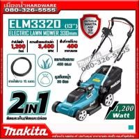 ราคา MAKITA รุ่น ELM3320 รถตัดหญ้ารถเข็นไฟฟ้า 13นิ้ว(330mm) เสื้อพลาสติก เดินตาม 30ลิตร 1200w ELM3320 ของแท้!! (7757301053)